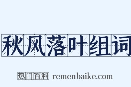 秋风落叶组词是什么意思的图片
